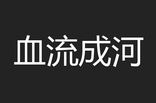 血流成河