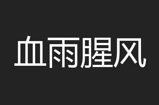 血雨腥风