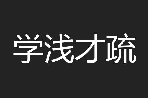 学浅才疏