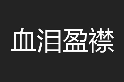 血泪盈襟