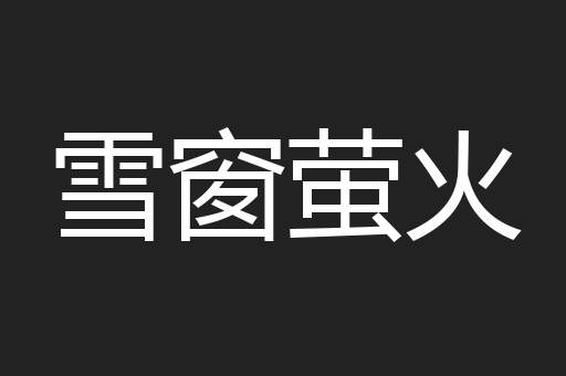 雪窗萤火