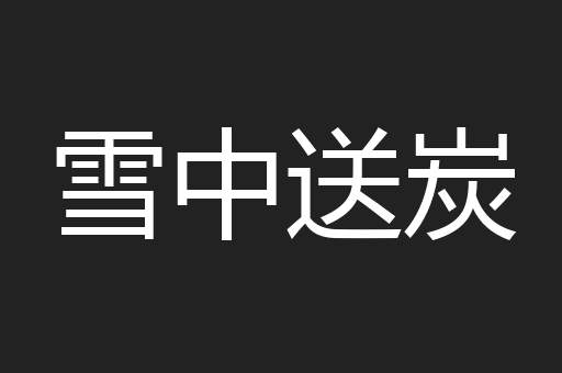 雪中送炭