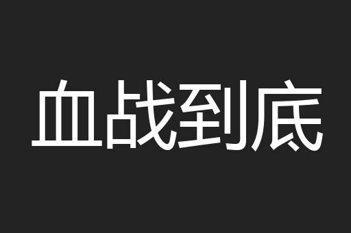 血战到底