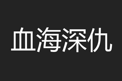 血海深仇