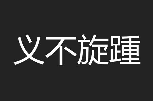 义不旋踵