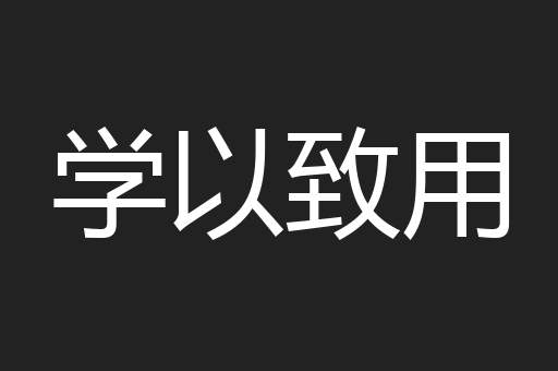 学以致用