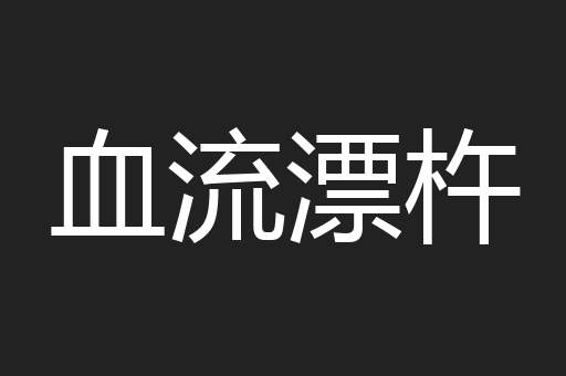 血流漂杵