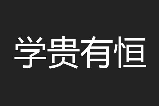 学贵有恒