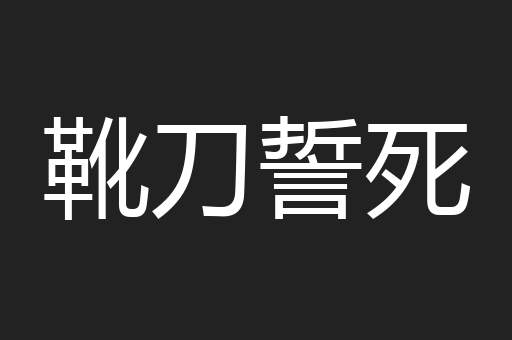 靴刀誓死
