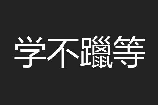 学不躐等
