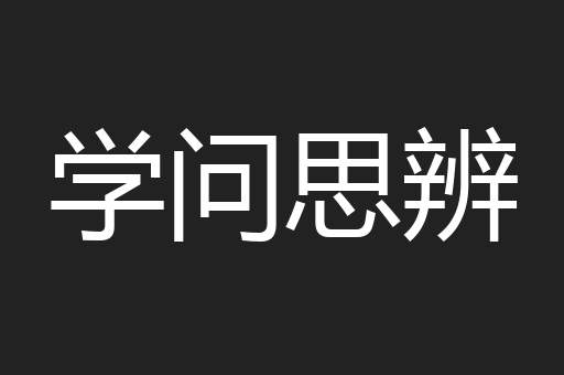 学问思辨
