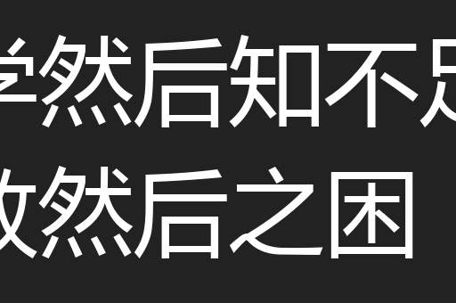 学然后知不足教然后之困