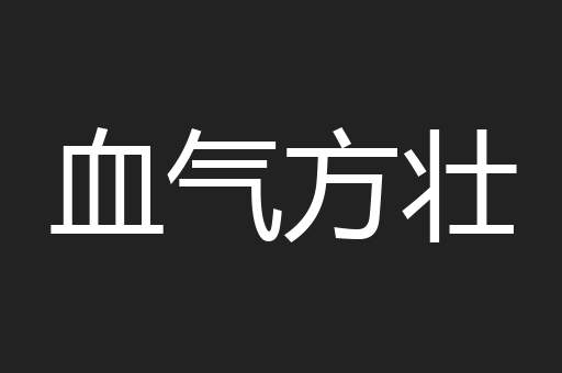 血气方壮