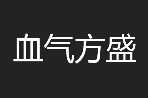 血气方盛