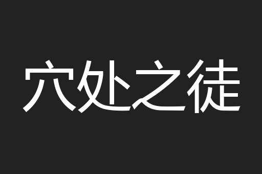 穴处之徒