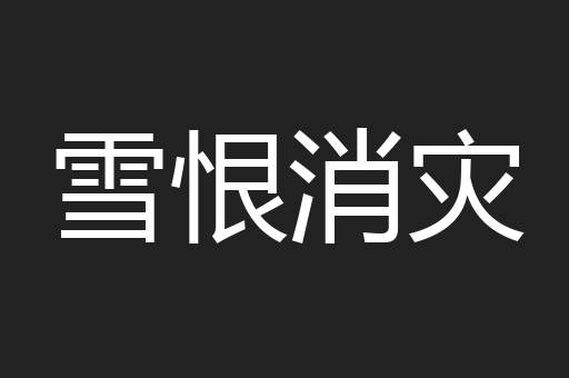 雪恨消灾