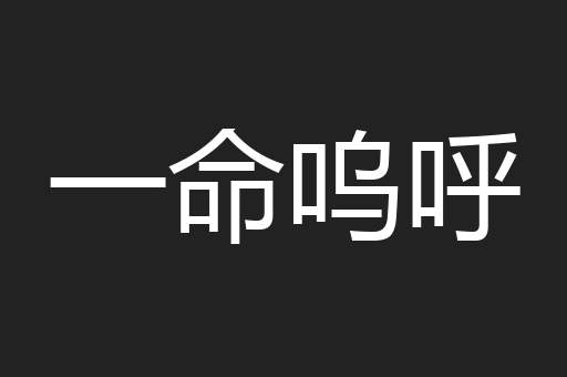 一命呜呼