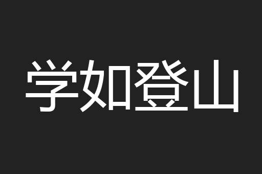 学如登山