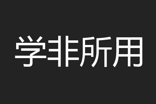 学非所用
