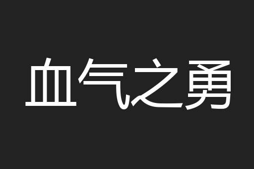 血气之勇