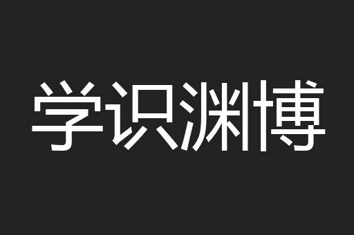 学识渊博
