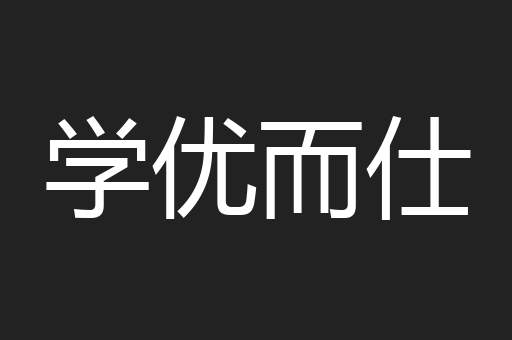 学优而仕