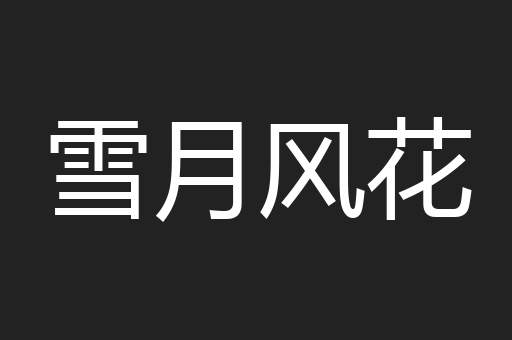 雪月风花