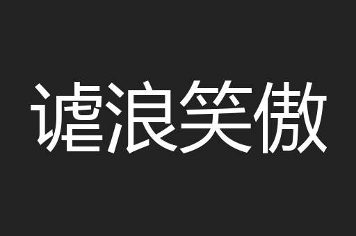 谑浪笑傲