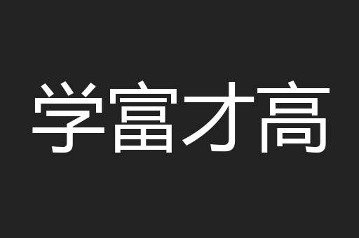 学富才高