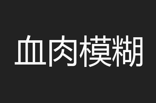 血肉模糊