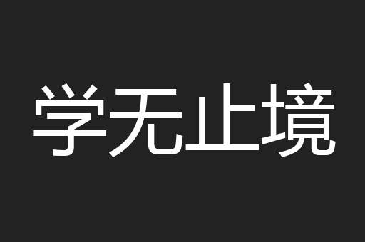 学无止境