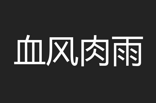 血风肉雨