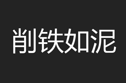 削铁如泥
