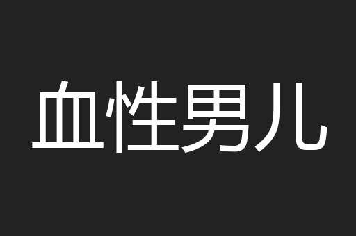 血性男儿