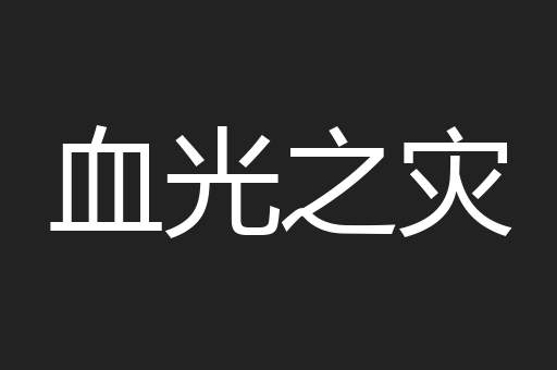 血光之灾