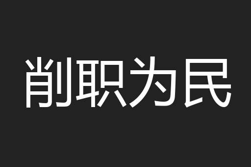 削职为民