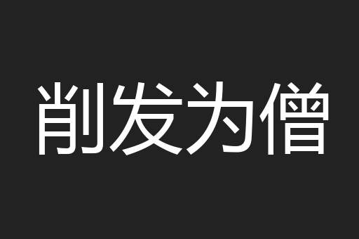 削发为僧