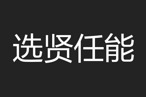 选贤任能