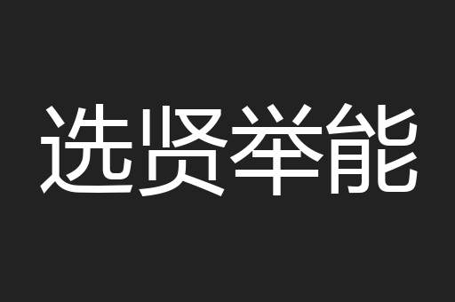 选贤举能