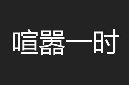 喧嚣一时