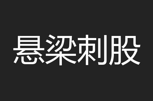 悬梁刺股