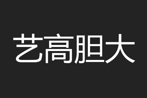 艺高胆大