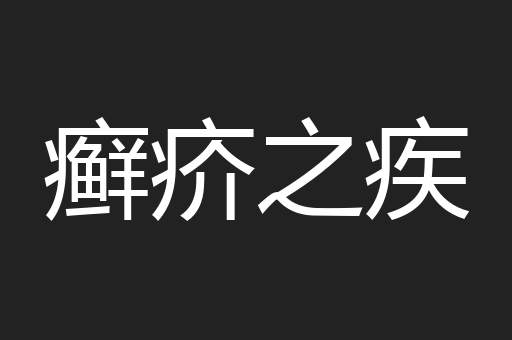 癣疥之疾