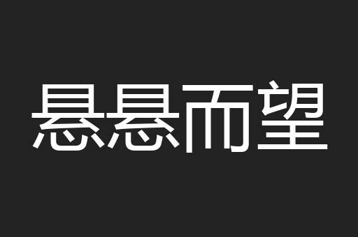 悬悬而望
