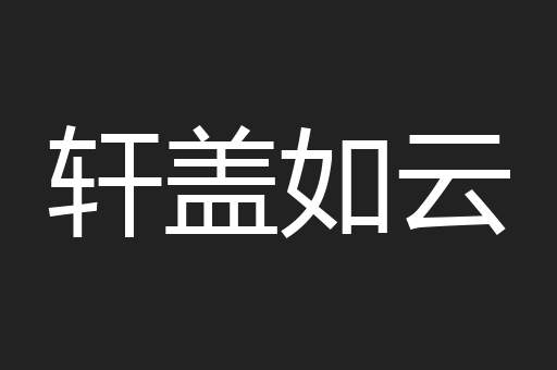 轩盖如云