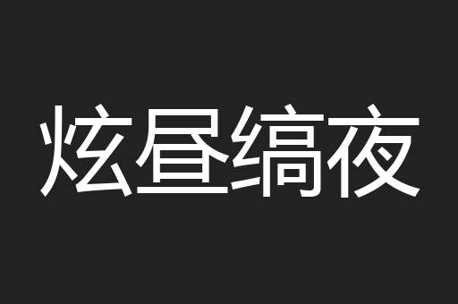炫昼缟夜