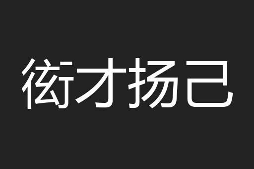 衒才扬己