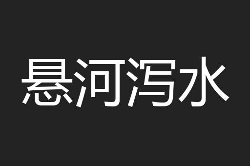 悬河泻水