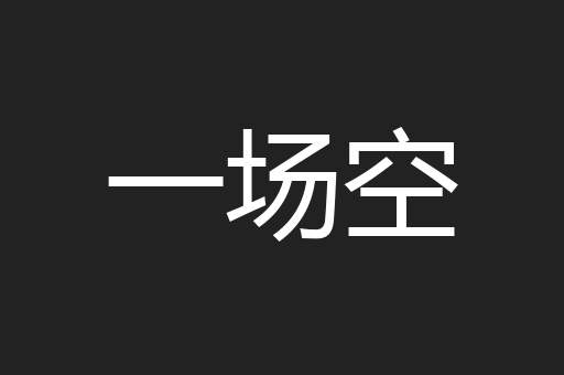 一场空