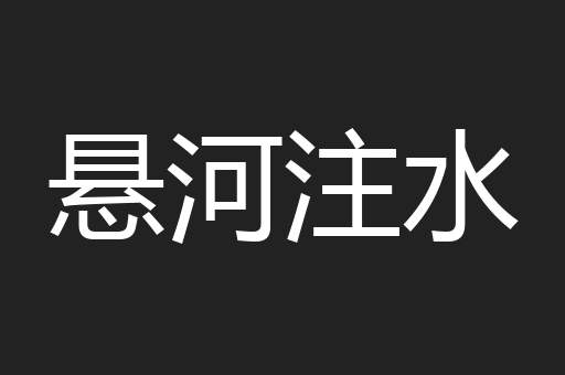 悬河注水